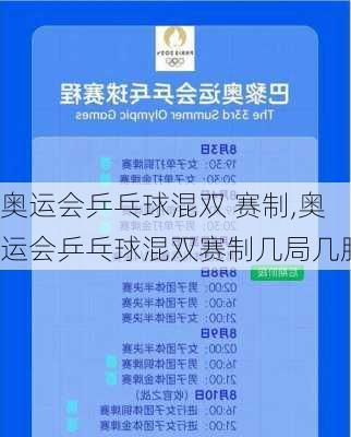 奥运会乒乓球混双 赛制,奥运会乒乓球混双赛制几局几胜