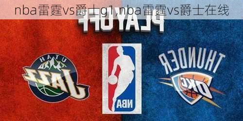 nba雷霆vs爵士g1,nba雷霆vs爵士在线