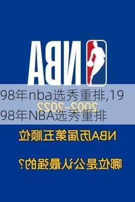 98年nba选秀重排,1998年NBA选秀重排