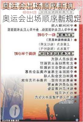 奥运会出场顺序新规,奥运会出场顺序新规定