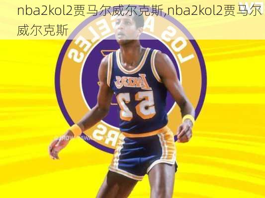 nba2kol2贾马尔威尔克斯,nba2kol2贾马尔 威尔克斯