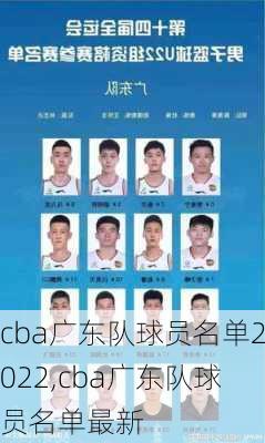 cba广东队球员名单2022,cba广东队球员名单最新