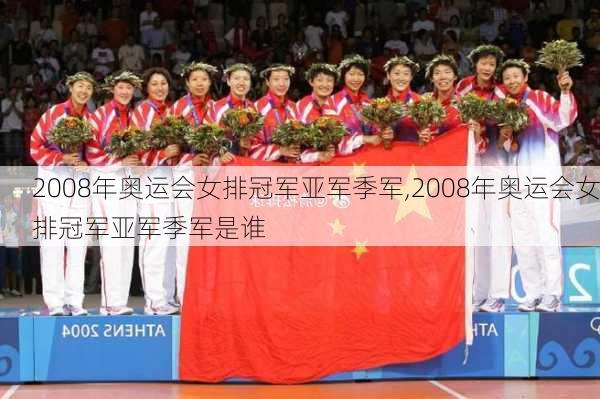 2008年奥运会女排冠军亚军季军,2008年奥运会女排冠军亚军季军是谁