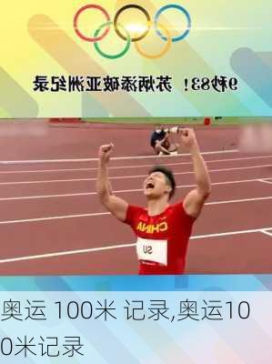 奥运 100米 记录,奥运100米记录