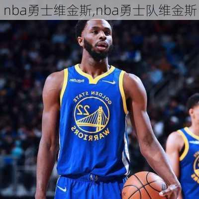 nba勇士维金斯,nba勇士队维金斯