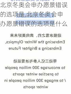 北京冬奥会申办愿景错误的选项是,北京冬奥会申办愿景错误的选项是什么