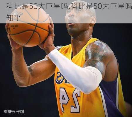 科比是50大巨星吗,科比是50大巨星吗知乎