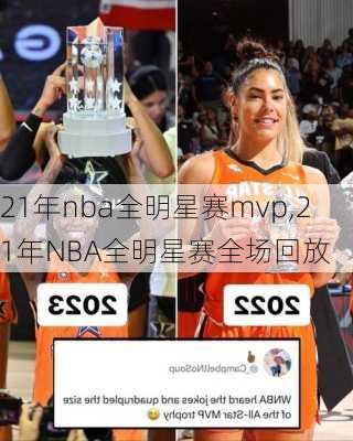 21年nba全明星赛mvp,21年NBA全明星赛全场回放