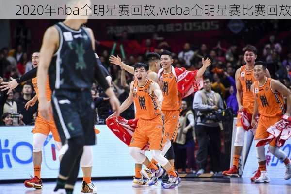 2020年nba全明星赛回放,wcba全明星赛比赛回放