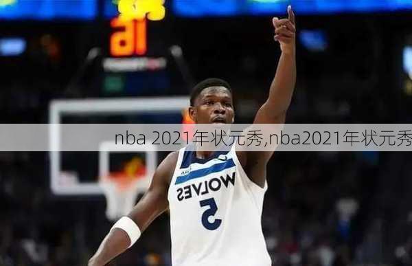 nba 2021年状元秀,nba2021年状元秀