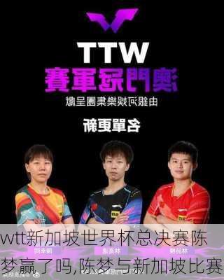 wtt新加坡世界杯总决赛陈梦赢了吗,陈梦与新加坡比赛