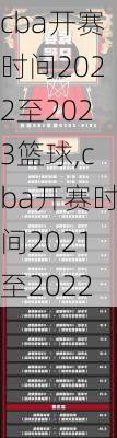 cba开赛时间2022至2023篮球,cba开赛时间2021至2022