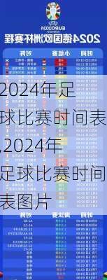 2024年足球比赛时间表,2024年足球比赛时间表图片