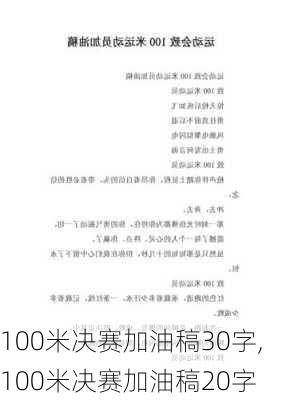 100米决赛加油稿30字,100米决赛加油稿20字