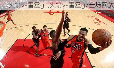 火箭vs雷霆g1,火箭vs雷霆g7全场回放