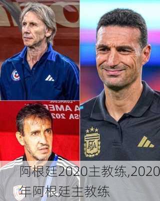 阿根廷2020主教练,2020年阿根廷主教练