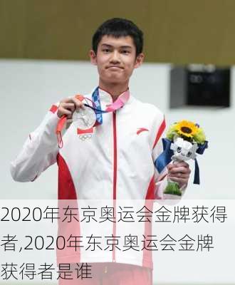 2020年东京奥运会金牌获得者,2020年东京奥运会金牌获得者是谁