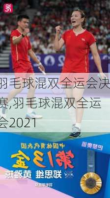 羽毛球混双全运会决赛,羽毛球混双全运会2021