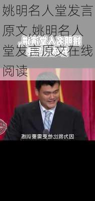 姚明名人堂发言原文,姚明名人堂发言原文在线阅读