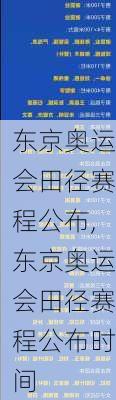 东京奥运会田径赛程公布,东京奥运会田径赛程公布时间