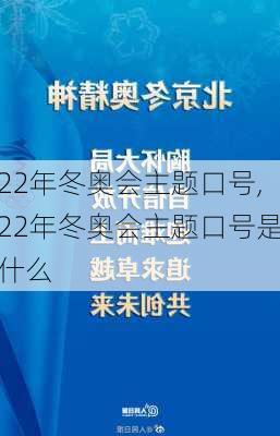 22年冬奥会主题口号,22年冬奥会主题口号是什么