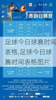 足球今日球赛时间表格,足球今日球赛时间表格图片