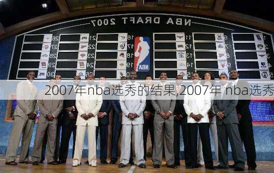 2007年nba选秀的结果,2007年 nba选秀