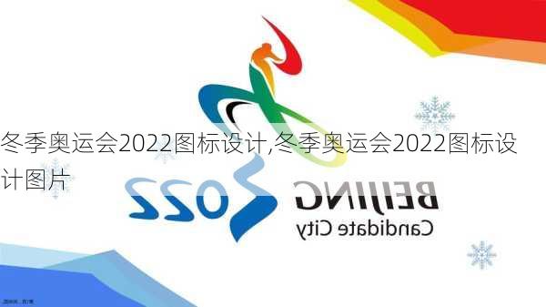 冬季奥运会2022图标设计,冬季奥运会2022图标设计图片