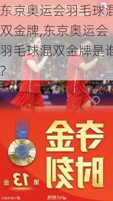 东京奥运会羽毛球混双金牌,东京奥运会羽毛球混双金牌是谁?