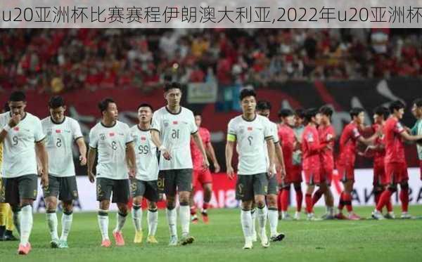 u20亚洲杯比赛赛程伊朗澳大利亚,2022年u20亚洲杯