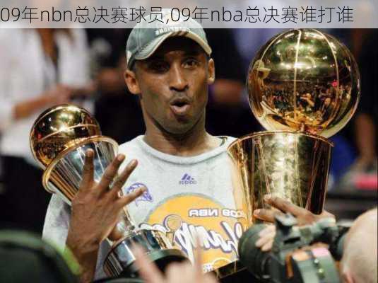 09年nbn总决赛球员,09年nba总决赛谁打谁