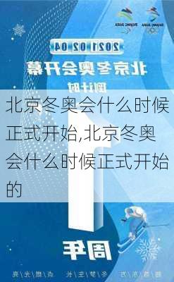 北京冬奥会什么时候正式开始,北京冬奥会什么时候正式开始的