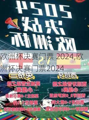 欧洲杯决赛门票 2024,欧洲杯决赛门票2024