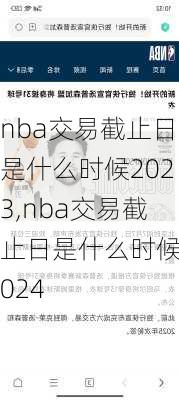 nba交易截止日是什么时候2023,nba交易截止日是什么时候2024