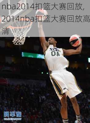 nba2014扣篮大赛回放,2014nba扣篮大赛回放高清