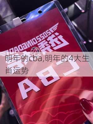 明年的cba,明年的4大生肖运势