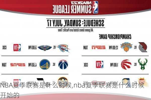 NBA夏季联赛是什么时候,nba夏季联赛是什么时候开始的