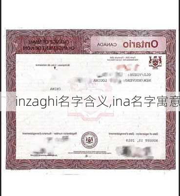 inzaghi名字含义,ina名字寓意