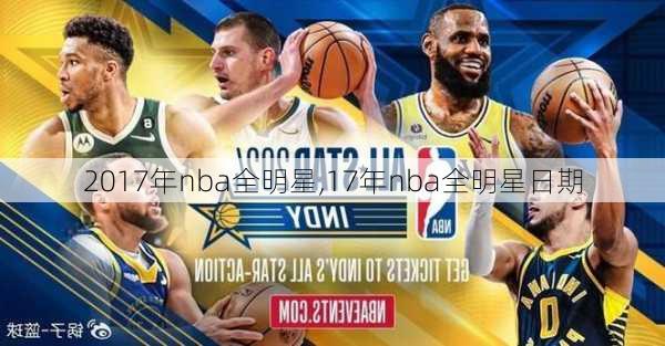 2017年nba全明星,17年nba全明星日期