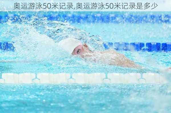 奥运游泳50米记录,奥运游泳50米记录是多少