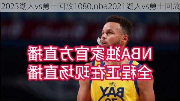 2023湖人vs勇士回放1080,nba2021湖人vs勇士回放