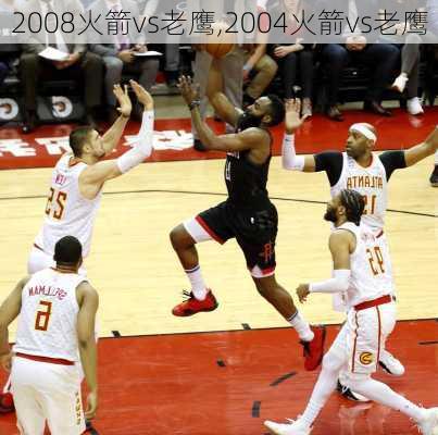 2008火箭vs老鹰,2004火箭vs老鹰