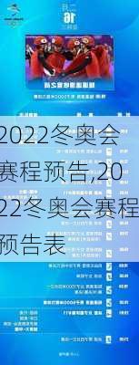 2022冬奥会赛程预告,2022冬奥会赛程预告表