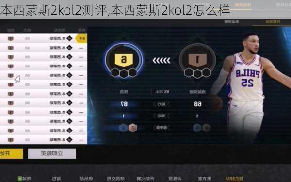 本西蒙斯2kol2测评,本西蒙斯2kol2怎么样