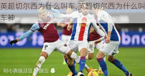 英超切尔西为什么叫车,英超切尔西为什么叫车神