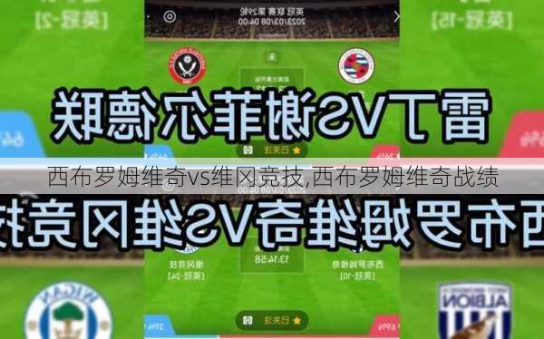 西布罗姆维奇vs维冈竞技,西布罗姆维奇战绩