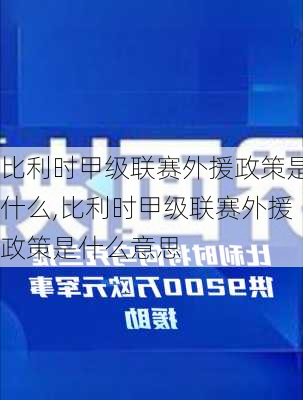 比利时甲级联赛外援政策是什么,比利时甲级联赛外援政策是什么意思