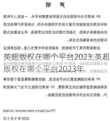 英超版权在哪个平台2023,英超版权在哪个平台2023年