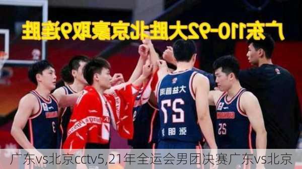 广东vs北京cctv5,21年全运会男团决赛广东vs北京