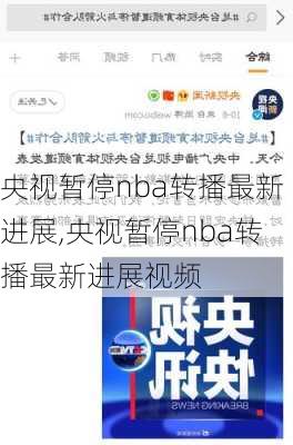 央视暂停nba转播最新进展,央视暂停nba转播最新进展视频